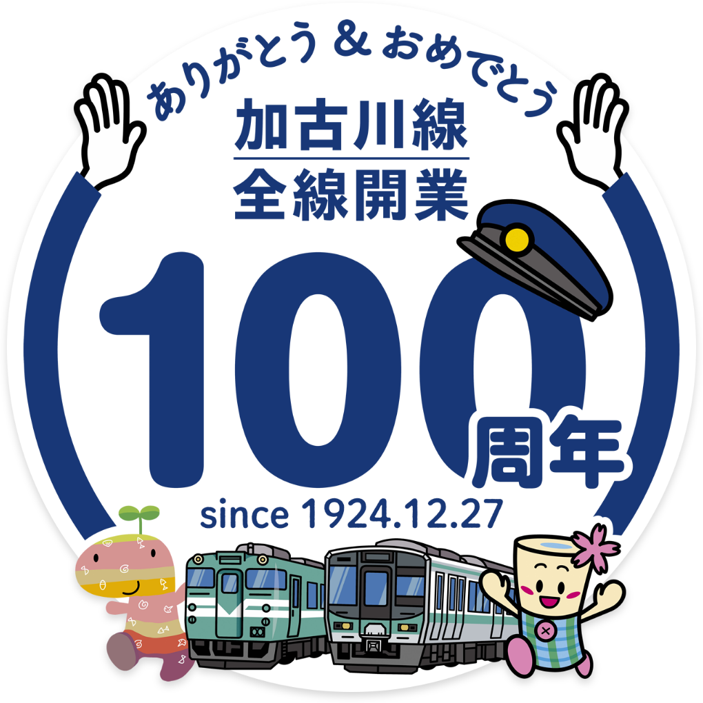 加古川線全線開業100周年