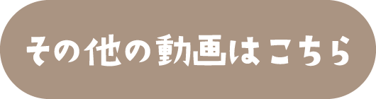 その他の動画はこちら