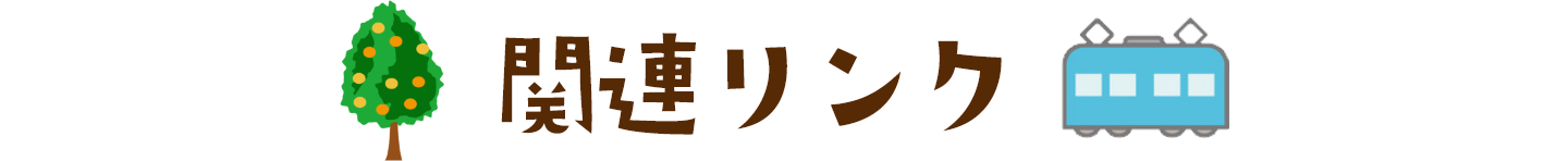 関連リンク